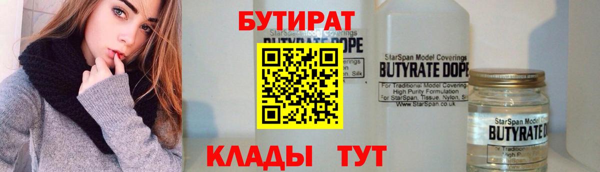 Бутират Кубинка